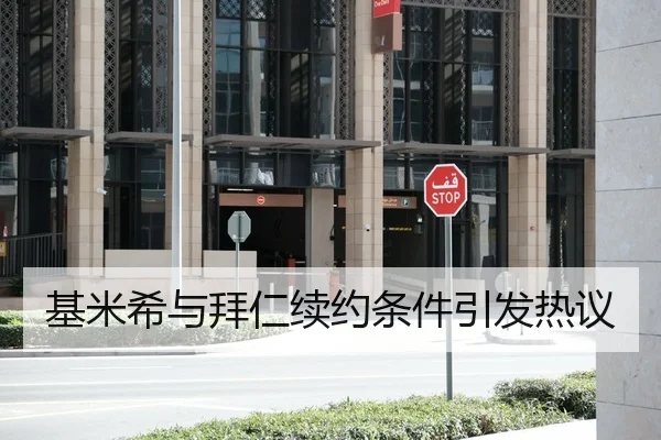 基米希与拜仁续约条件引发热议